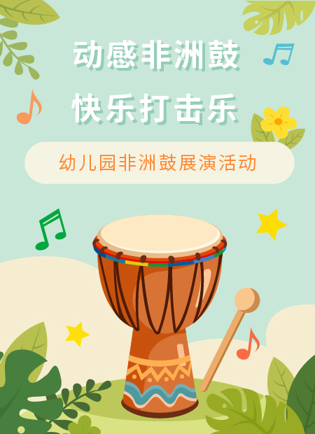 非洲鼓公众号模板预览图